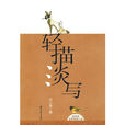 輕描淡寫(2009年浙江文藝出版社出版書籍)