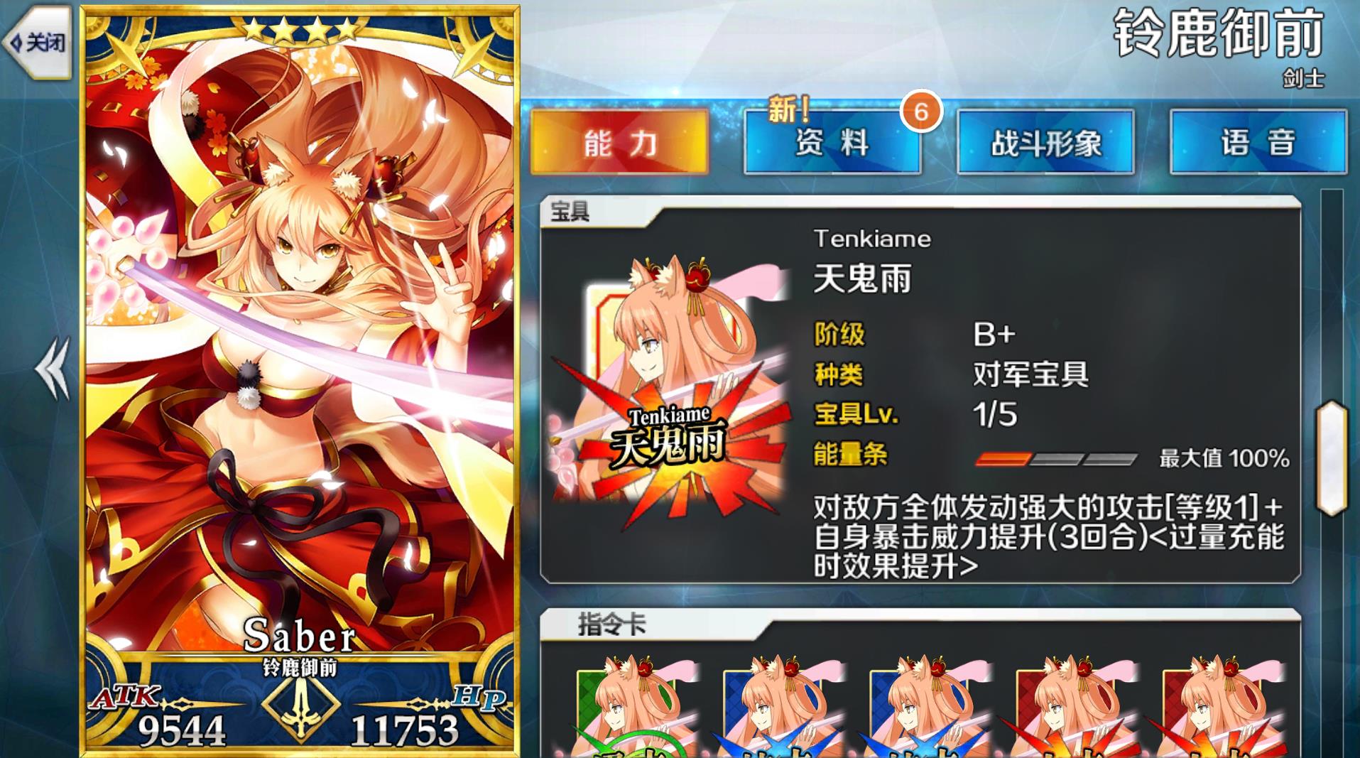 鈴鹿御前(遊戲《Fate/Grand Order》中的4星Saber)