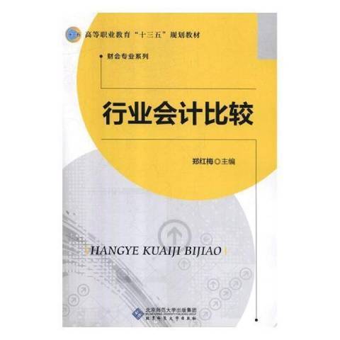 行業會計比較(2011年北京師範大學出版社出版的圖書)