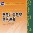 發電廠變電站電氣設備