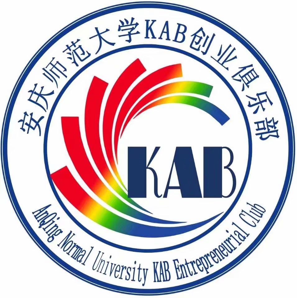 安慶師範大學KAB創業俱樂部