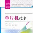 單片機技術(2012年02月電子工業出版社出版的圖書)