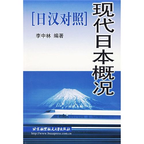 現代日本概況（日漢對照）