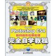 中文版PhotoshopCS4數碼攝影后期處理完全自學教程