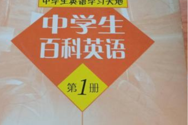 中學生百科英語（第1冊）(2003年清華大學出版社出版的圖書)