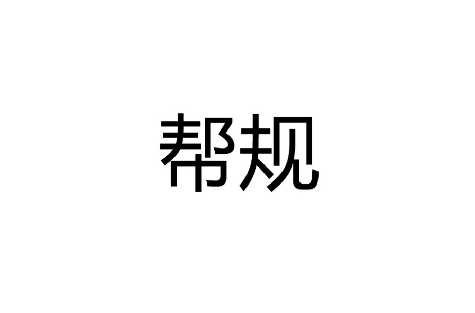 幫規(詞語)