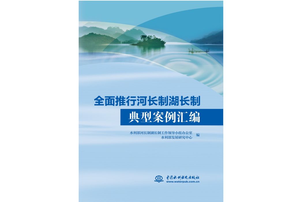 全面推行河長制湖長制典型案例彙編