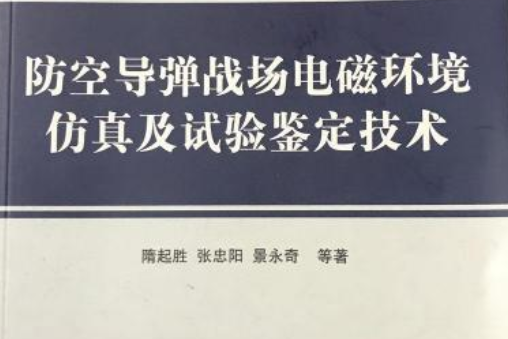 防空飛彈戰場電磁環境仿真及試驗鑑定技術