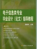 電子信息類專業畢業設計（論文）指導教程