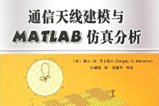 通信天線建模與MATLAB仿真分析