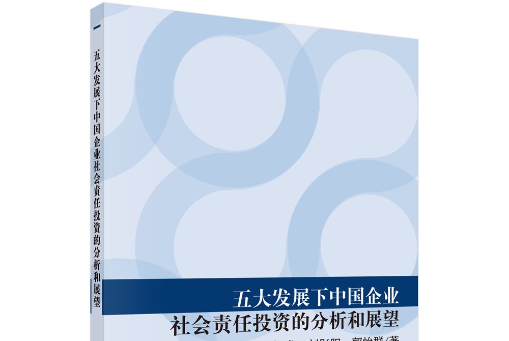 五大發展下中國企業社會責任投資的分析和展望