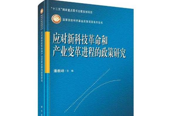 應對新科技和產業變革進程的政策研究