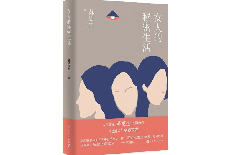 女人的秘密生活(2023年4月人民文學出版社出版的圖書)