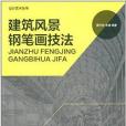 設計藝術叢書：建築風景鋼筆畫技法