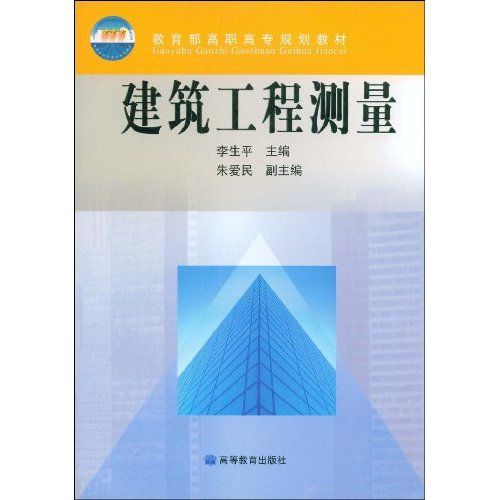 建築工程測量(2008年高等教育出版社出版的圖書)