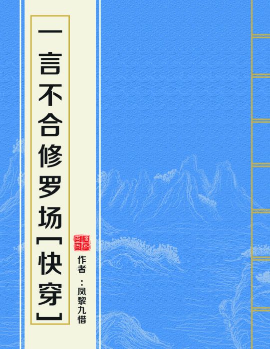 一言不合修羅場[快穿]