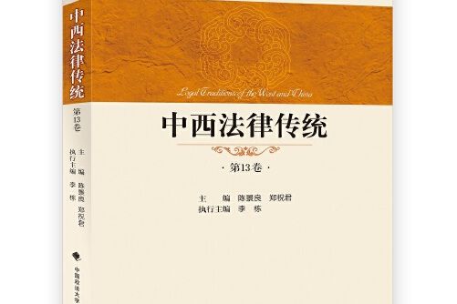 中西法律傳統(2017年10月中國政法大學出版社出版的圖書)