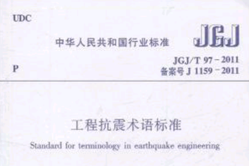工程抗震術語標準JGJ/T 97-2011