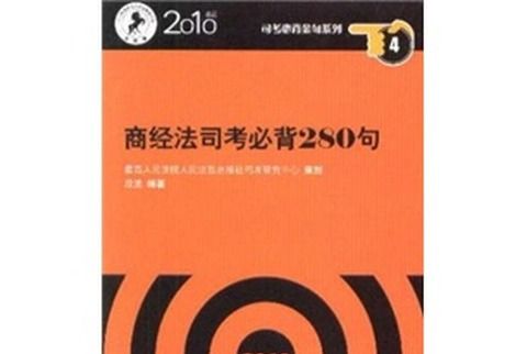 商經法司考必背280句（2010年版）