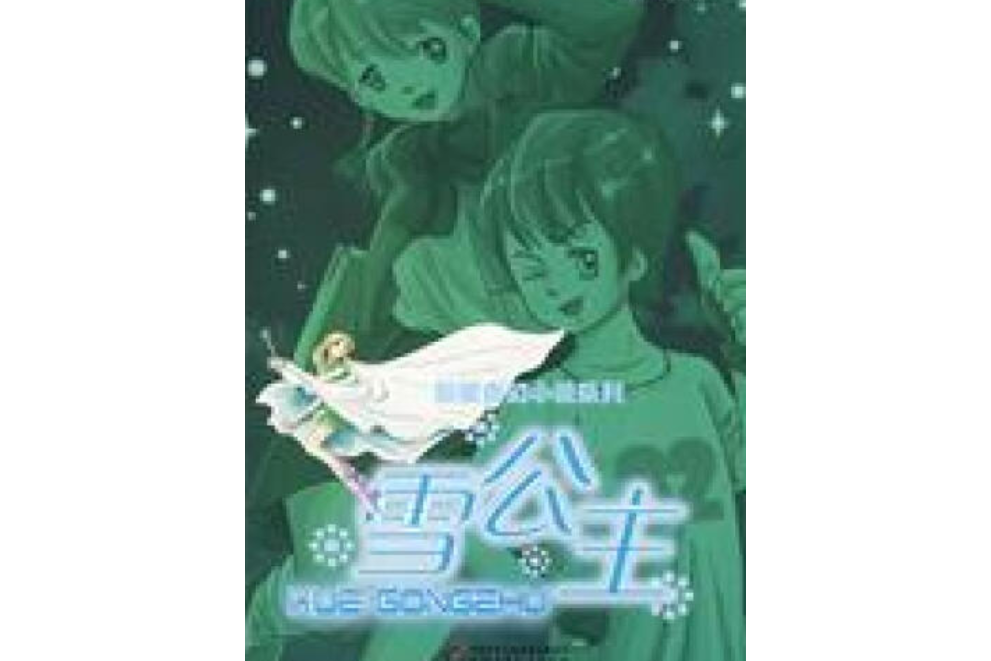 雪公主(2007年中國少年兒童出版社出版的圖書)