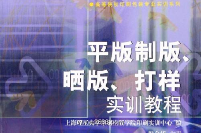 平版製版曬版打樣實訓教程/高等院校印刷包裝專業實訓系列