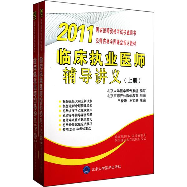 2011臨床執業醫師輔導講義