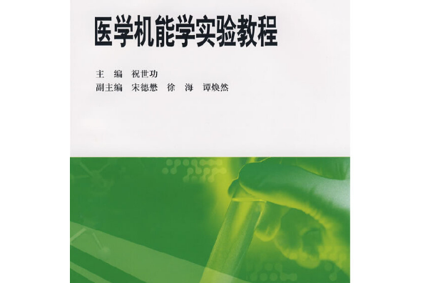 醫學機能學實驗教程(2008年北京大學醫學出版社出版的圖書)