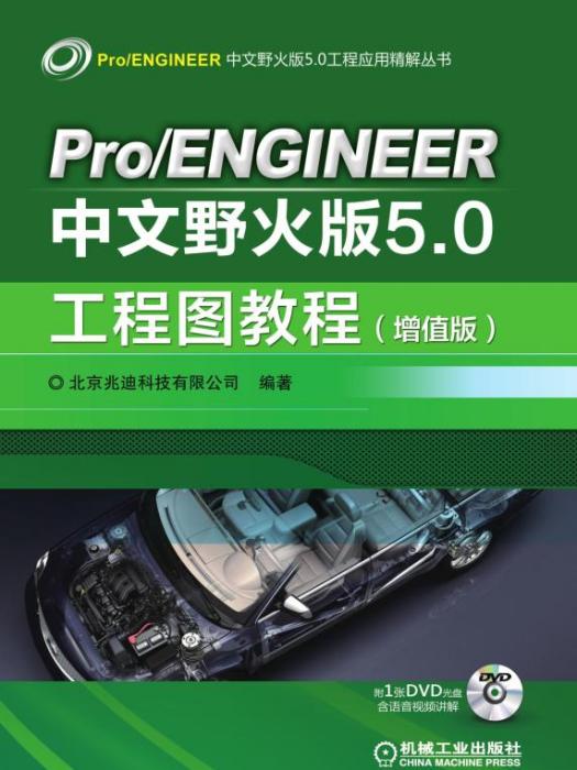 Pro/ENGINEER中文野火版5·0工程圖教程（增值版）