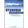 基於生物學理論的高原訓練生理生化機理研究