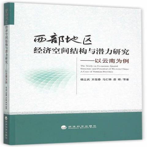 西部地區經濟空間結構與潛力研究：以雲南為例