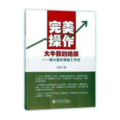 完美操作大牛股的絕技：做對漲停擒穩主升浪