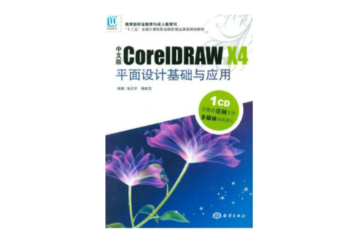 中文版CorelDraw X4平面設計基礎與套用