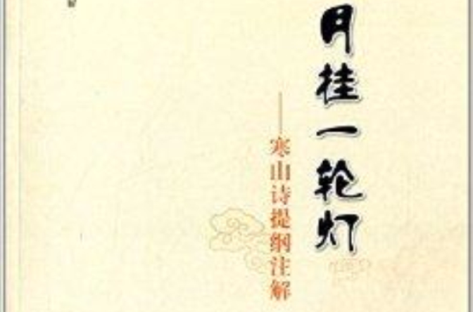 月掛一輪燈：寒山詩提綱註解