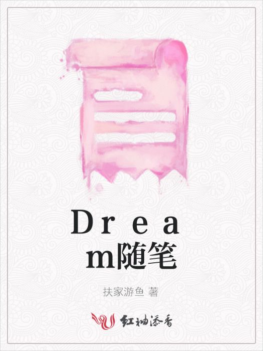 Dream隨筆