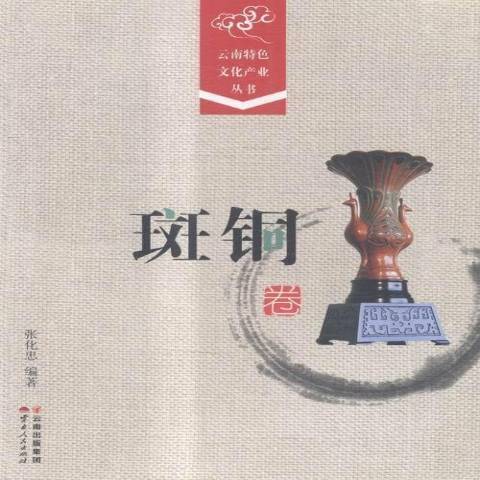 雲南特色文化產業叢書：斑銅卷