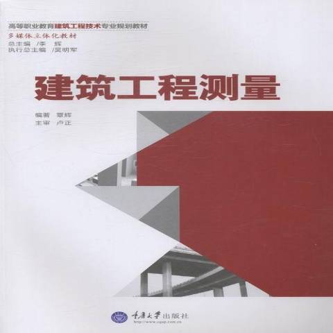 建築工程測量(2014年重慶大學出版社出版的圖書)