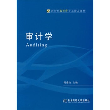 新世紀會計學專業精品教材·審計學