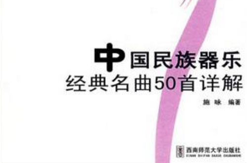 中國民族器樂經典名曲50首詳解