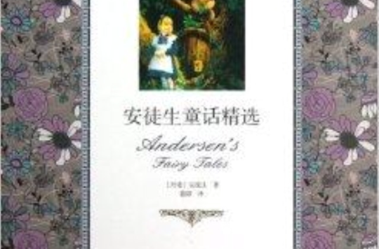 雙語名著無障礙閱讀叢書：安徒生童話精選