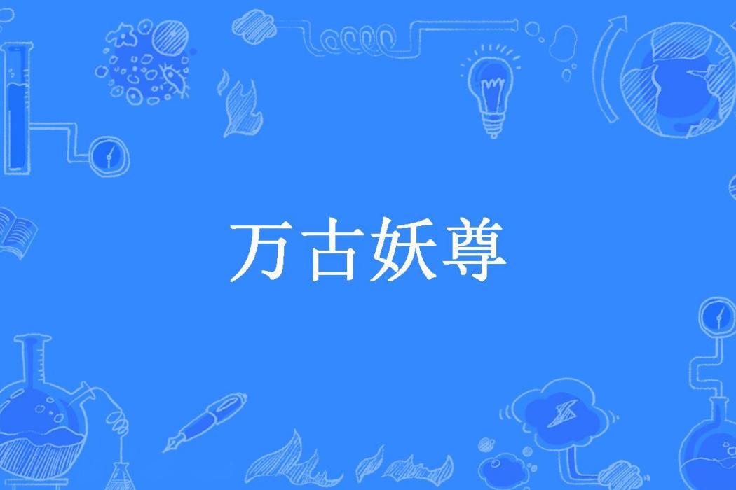 萬古妖尊(黑影所著小說)