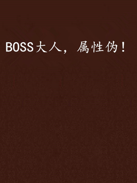 BOSS大人，屬性偽！