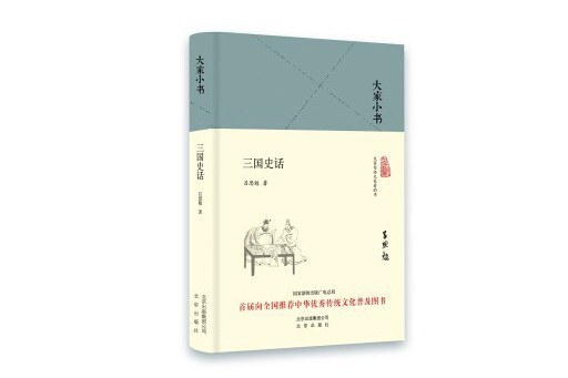 三國史話(2012年北京出版社出版的圖書)