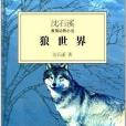 沈石溪激情動物小說：狼世界