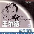 王爾德讀書隨筆(1999年上海三聯書店出版的圖書)