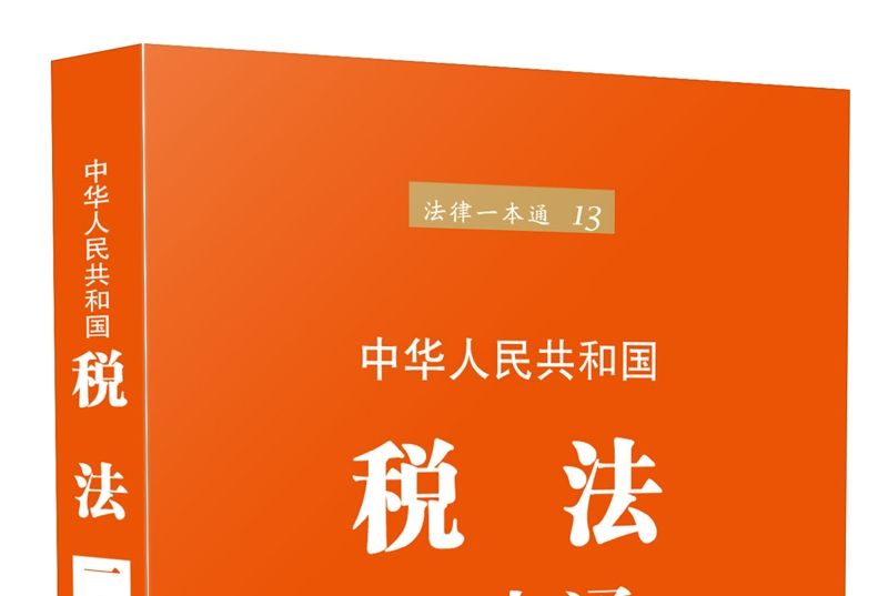 中華人民共和國稅法一本通（第六版）