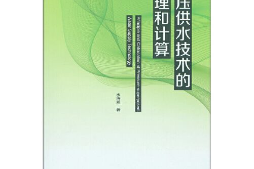 疊壓供水技術的原理和計算疊壓供水技術的原理和計算