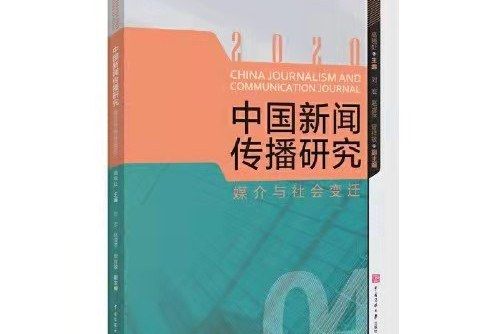 中國新聞傳播研究·媒介與社會變遷