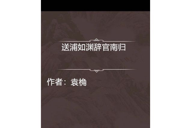 送浦如淵辭官南歸