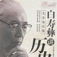 白壽彝講歷史：五代宋元卷