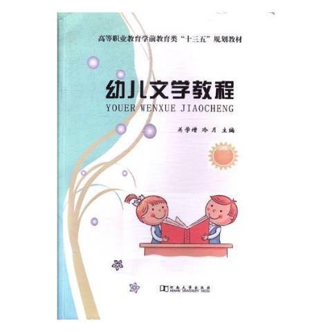 幼兒文學教程(2017年河南大學出版社出版的圖書)